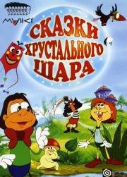 Сказки Хрустального Шара (2002)