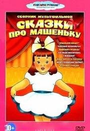 Сказки про Машеньку. Сборник мультфильмов (1948)