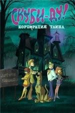 Скуби-Ду! Корпорация тайна (2011)