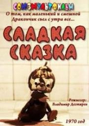 Сладкая сказка (1970)