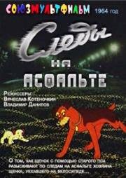 Следы на асфальте (1964)