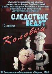 Следствие ведут Колобки (1983)