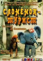 Слоненок-турист