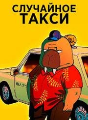 Случайное такси: В лесу (Необычное такси) (2022)