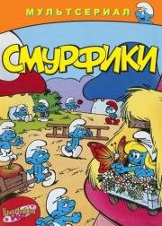 Смурфы (Смурфики) (1981)