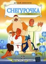 Снегурочка. Сборник мультфильмов