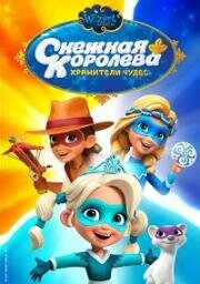 Снежная Королева. Хранители Чудес (2019)