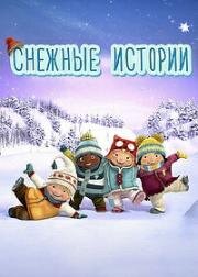 Снежные истории (2018)