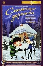 Снежные дорожки (1963)