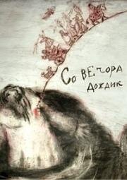 Со вечора дождик