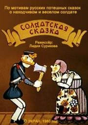 Солдатская сказка (1980)