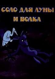 Соло для Луны и волка