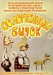 Соломенный бычок (1971)