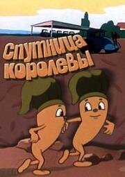 Спутница королевы (1962)