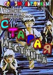 Старая лестница (1985)