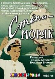 Степа-моряк (1955)