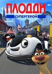 Супергерой Плодди (2009)