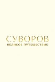 Суворов: Великое путешествие