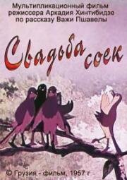 Свадьба соек (1957)