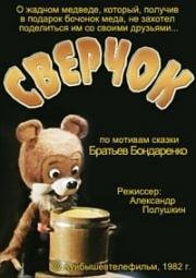 Сверчок