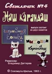 Светлячок №4. Наш карандаш (1963)