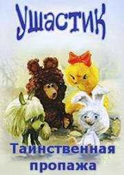 Таинственная пропажа (1982)