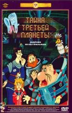 Тайна третьей планеты (1981)