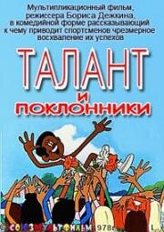 Талант и поклонники (1978)