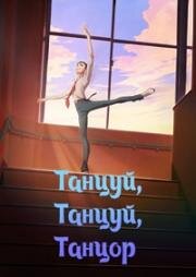 Танцуй, танцуй, танцор