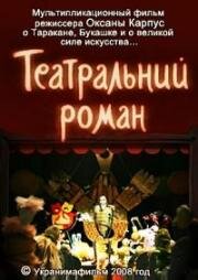 Театральный роман