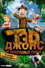 Тэд Джонс и Затерянный город (2012)