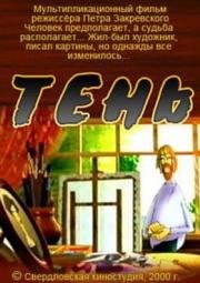 Тень