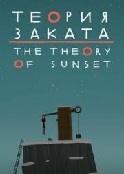 Теория заката (The Theory Of Sunset) (2017)