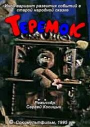 Теремок (1995)