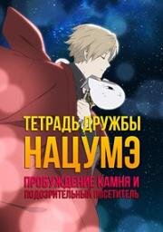 Тетрадь дружбы Нацумэ: Пробуждение камня и подозрительный посетитель