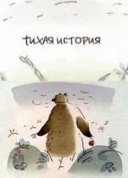 Тихая история (2003)