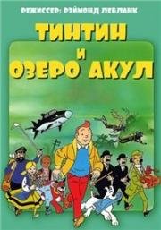 Тинтин и озеро акул