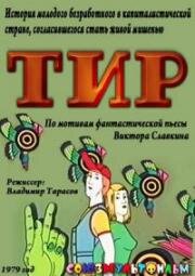 Тир (1979)