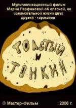 Толстый и тонкий (2006)