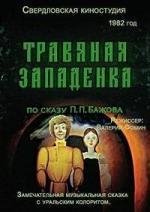 Травяная западенка (1982)