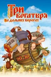 Три богатыря: На дальних берегах (2012)