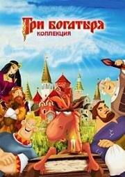 Три Богатыря. Сборник мультфильмов (2004)