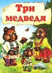 Три медведя (1958)