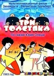 Три толстяка (1963)