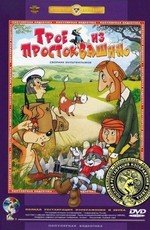 Трое из Простоквашино (1978)