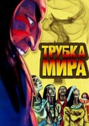 Трубка мира (1979)