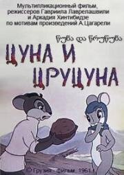 Цуна и Цруцуна