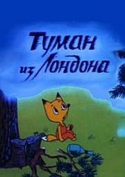 Туман из Лондона (1992)