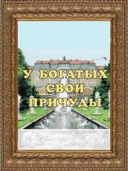 У богатых свои причуды (1997)