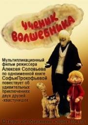 Ученик волшебника (1983)